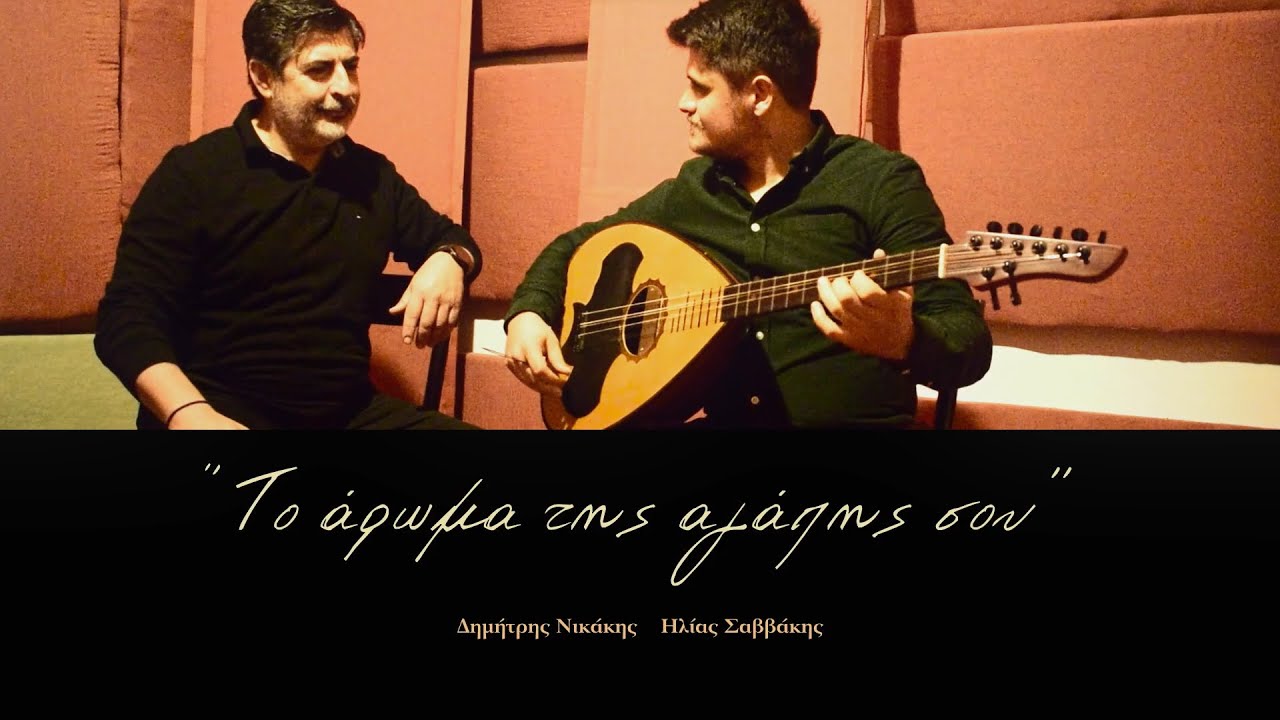 ''Το άρωμα τσ' αγάπης σου''  Δημήτρης Νικάκης - Ηλίας Σαββάκης