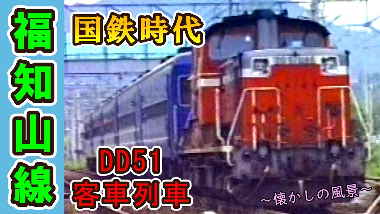 【国鉄時代】 福知山線 DD51 客車列車 【1986年撮影】