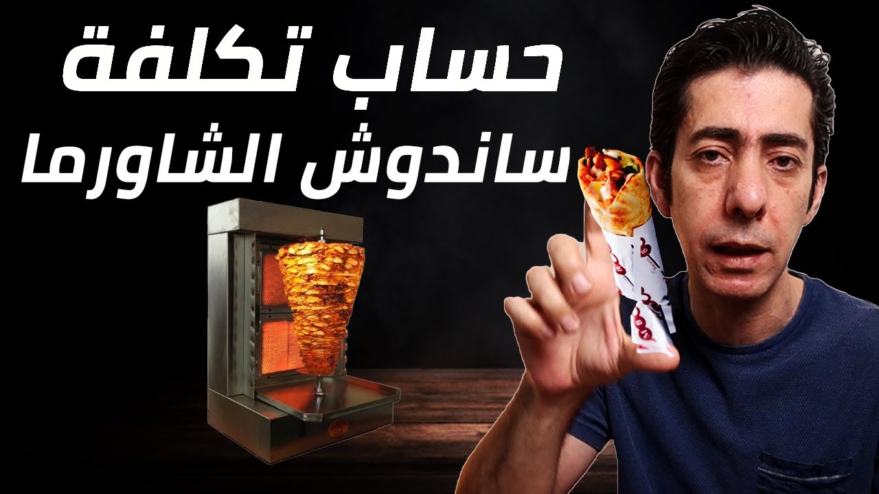 كيف تحسب تكلفة ساندوتش الشاورما و الوجبات, كيف تدير مطعم ناجح