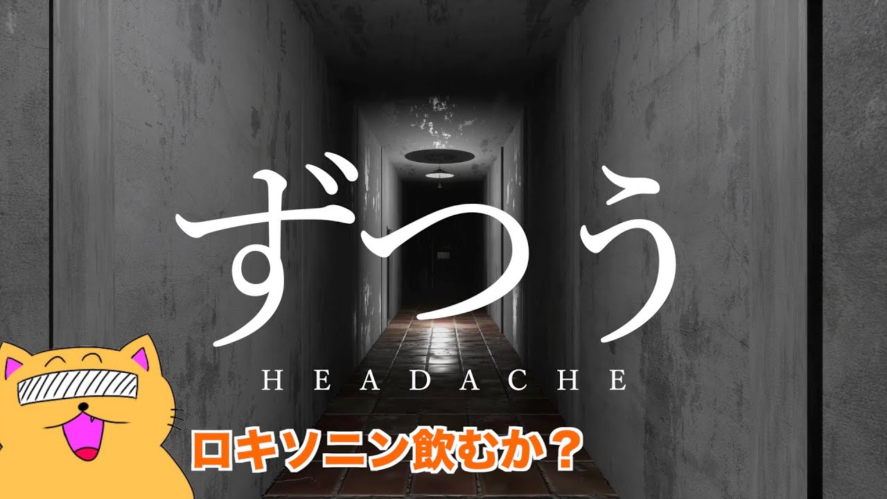 【頭痛】偏頭痛持ちの主が皆んな頭痛になると噂の建物を探索する