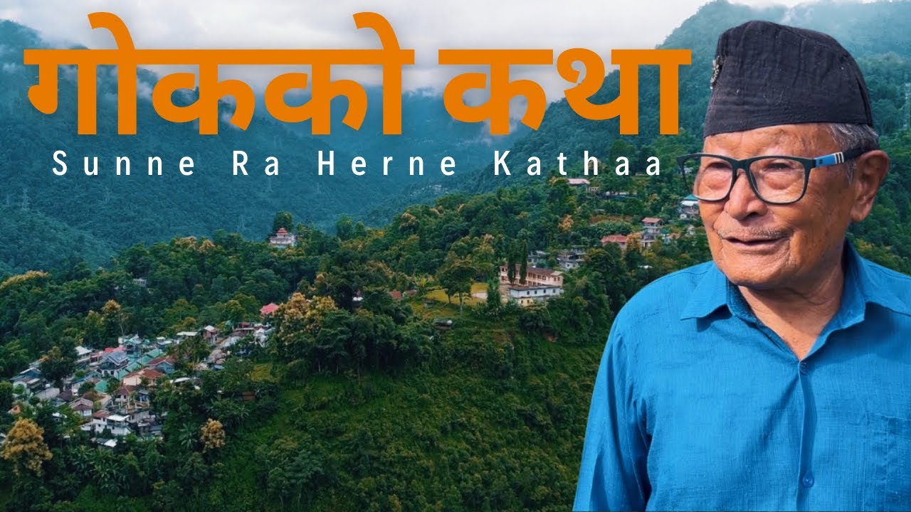 गोकको कथा || सुन्ने र हेर्ने कथा ।। Sunne Ra Herne Kathaa || Goke Bijanbari India