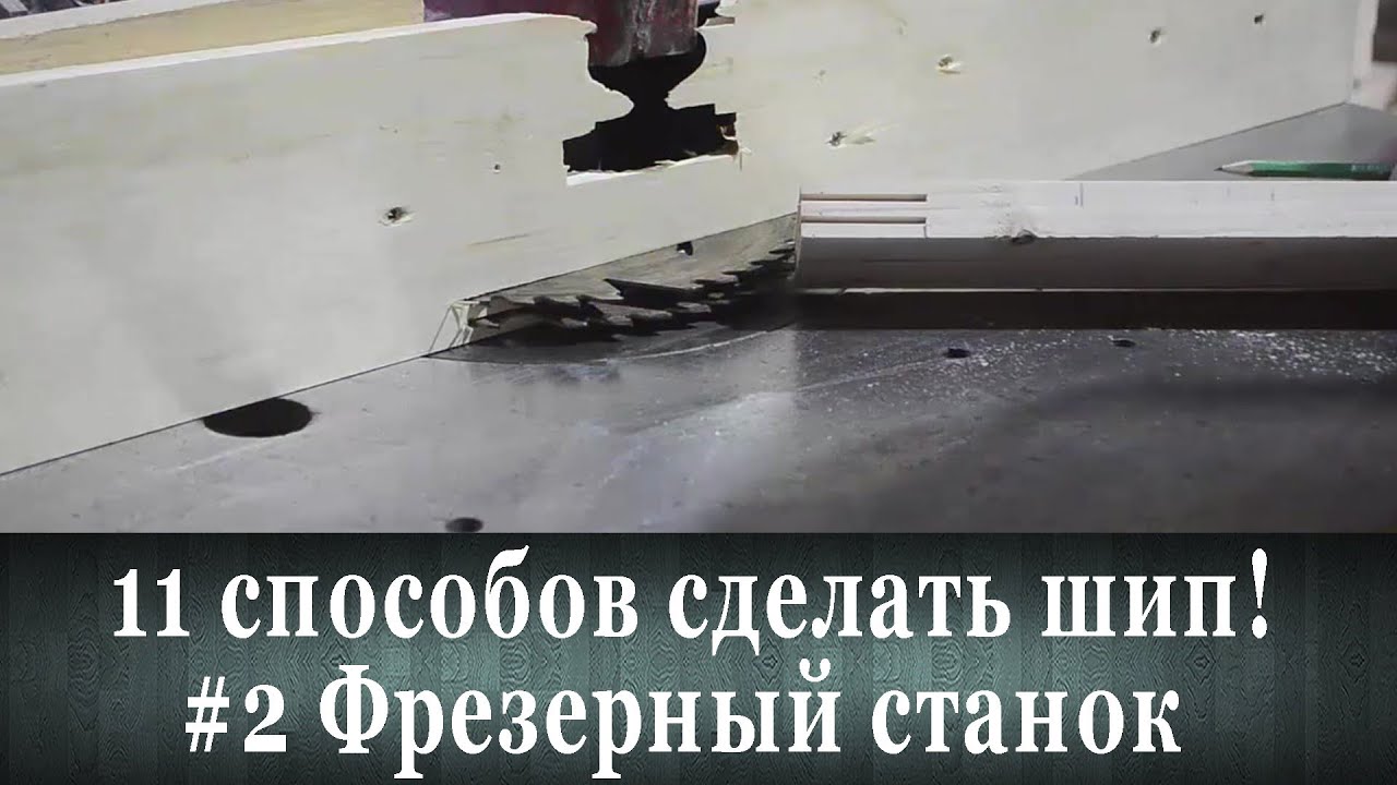 Как сделать шип! Фрезерный станок