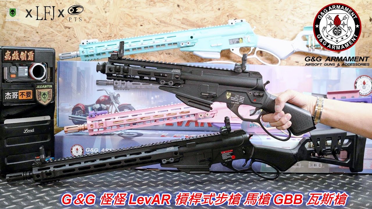 LFJ G＆G 怪怪 LevAR 槓桿式步槍 馬槍 GBB 瓦斯槍