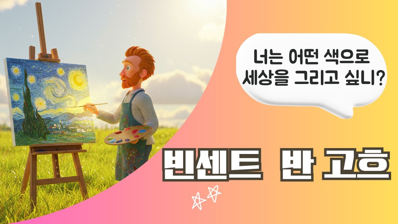 [인물스토리] 빈센트 반 고흐 / 색으로 마음을 그린 화가 Vincent van Gogh AI Animation | 어린이 교육 애니