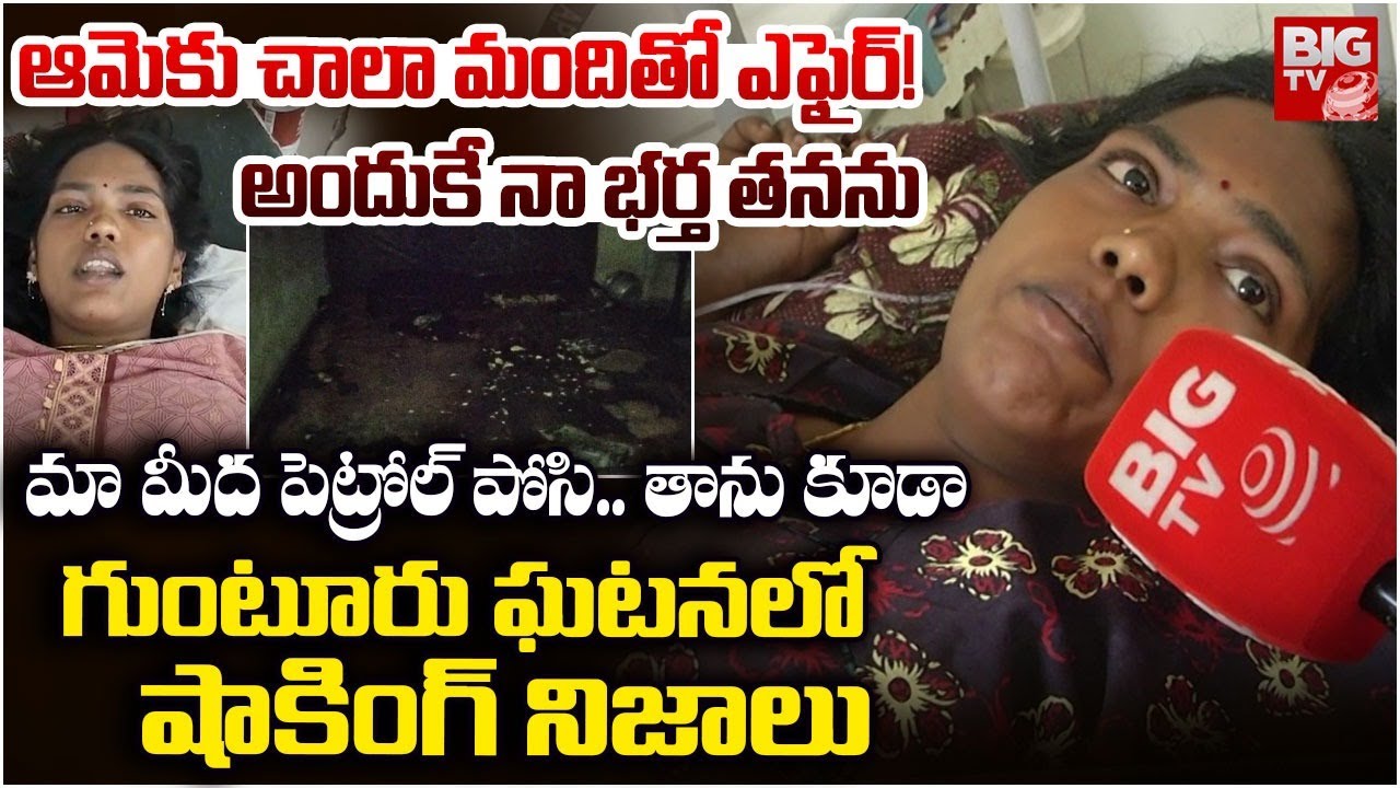 గుంటూరు ఘటనలో షాకింగ్ నిజాలు | Shocking Facts About Guntur Ex Lover Wife Incident | BIG TV