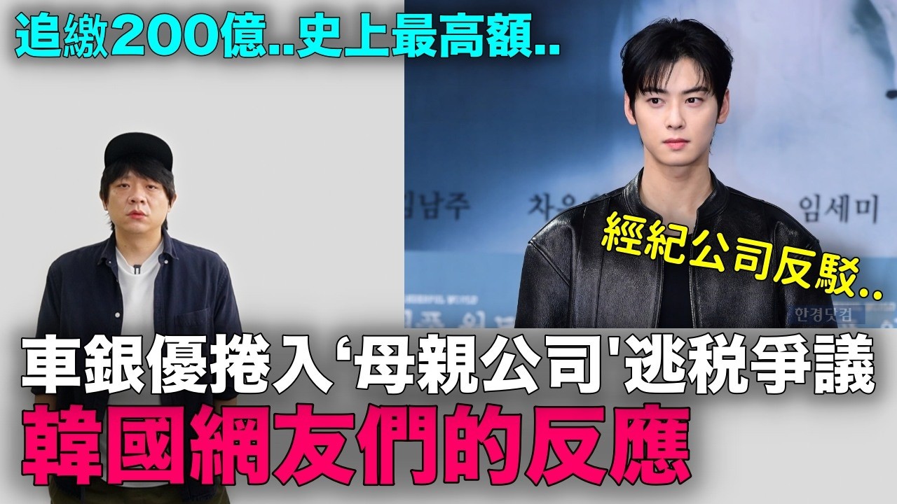 演藝圈史上最高額？車銀優捲入‘母親公司'逃税爭議  韓網反應｜DenQ