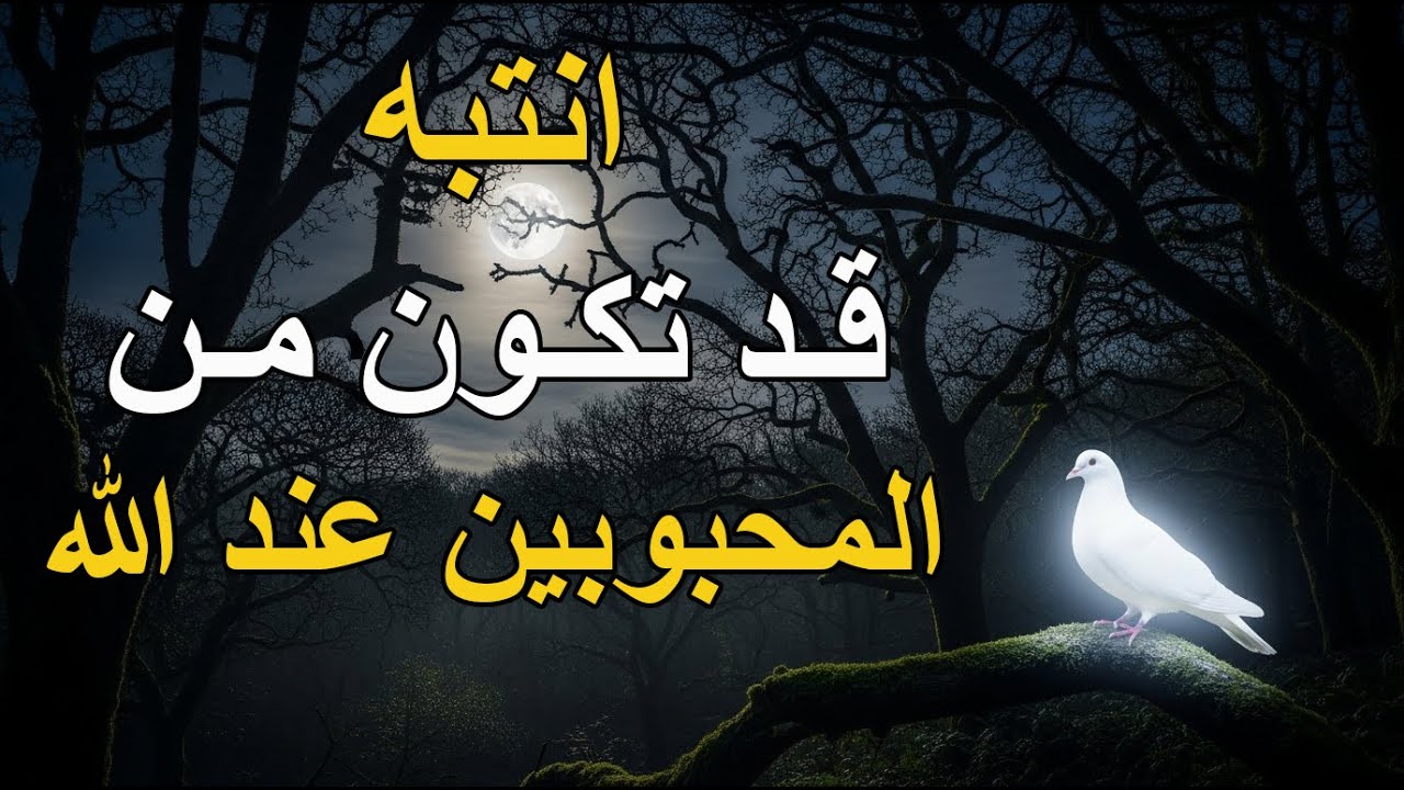 علامات محبة الله للعبد،، احذر أن تفقدها