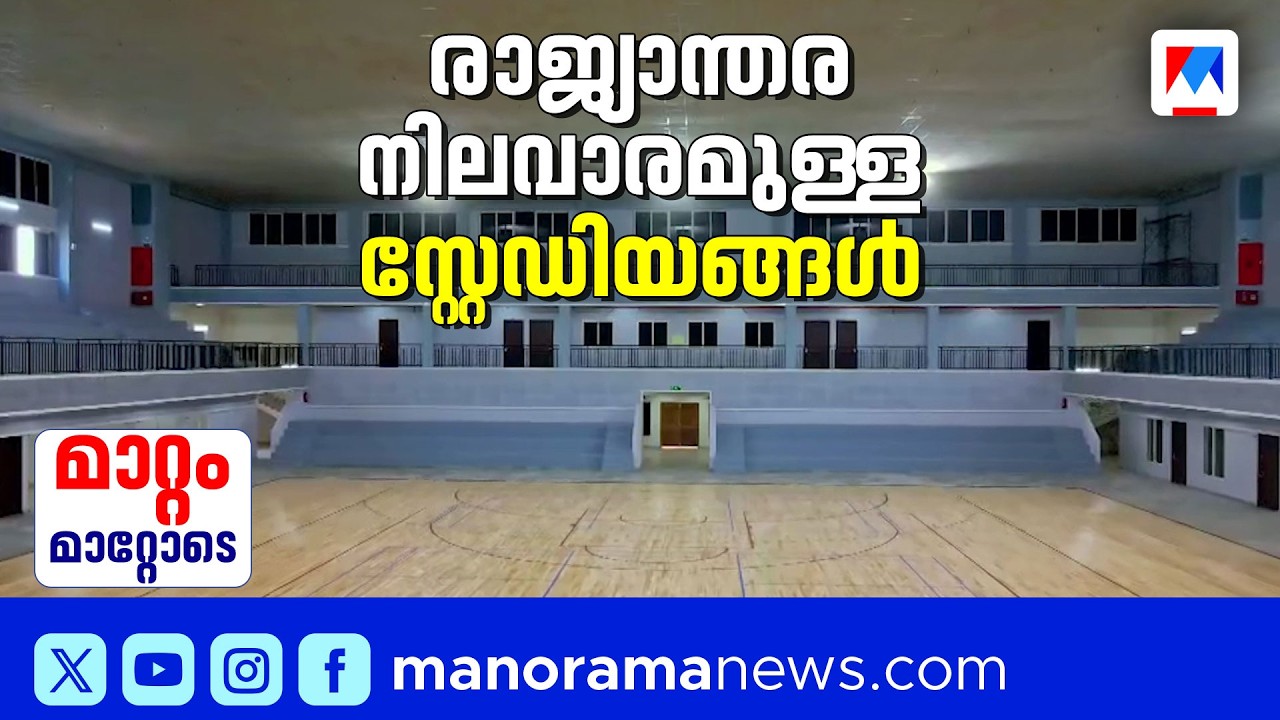 സംസ്ഥാനത്തെ കായികമേഖലയുടെ മുഖച്ഛായ മാറുന്നു  | KIIFB | Mattammattode