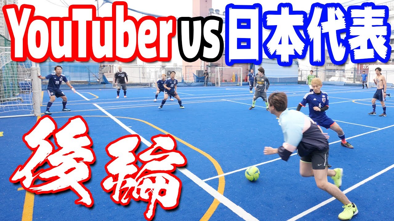 Youtuberとお笑い芸人でフットサルの試合をした結果！！【後半】