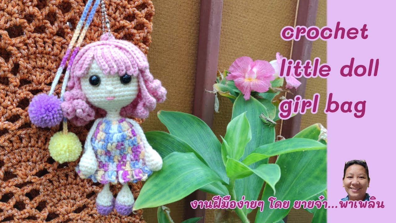 ถักตุ๊กตาผู้หญิงตัวเล็กห้อยกระเป๋า sweety doll girl crochet