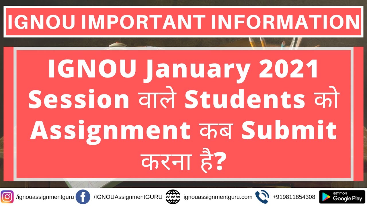 IGNOU January 2021 Session वाले Students को Assignment कब Submit करना है?