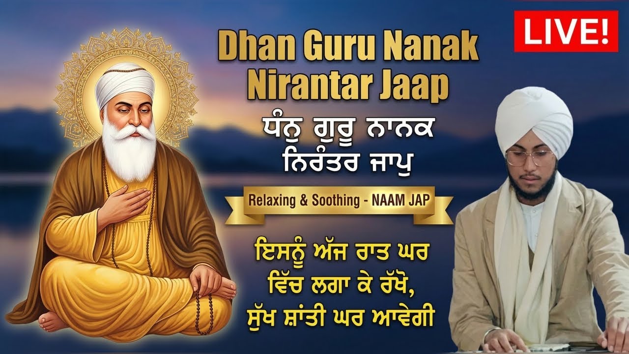 🔴LIVE: Dhan Guru Nanak Nirantar Jaap | ਅੱਖਾਂ ਬੰਦ ਕਰਕੇ ਬਸ 5 ਮਿੰਟ ਸੁਣੋ ! Relaxing Naam Jap Meditation
