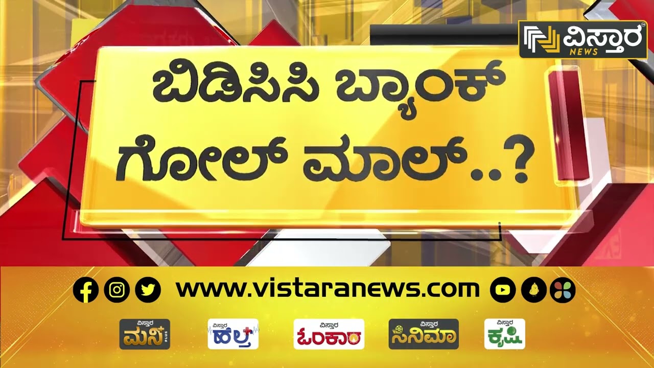 ಬಳ್ಳಾರಿ ಬಿಡಿಸಿಸಿ ಬ್ಯಾಂಕ್ ನೇಮಕಾತಿಯಲ್ಲಿ ಗೋಲ್​ಮಾಲ್ | BDCC Bank Scandal | Bellary | Vistara News Kannada
