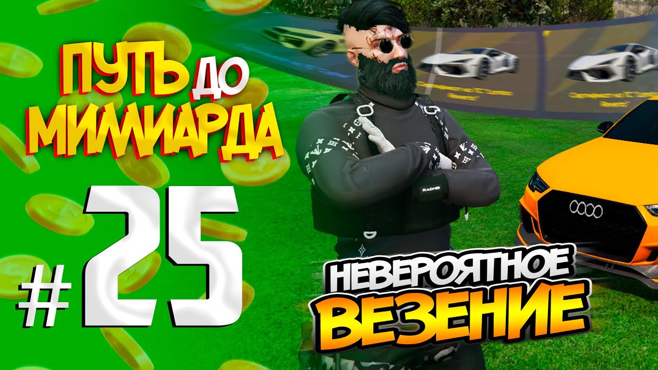 ПУТЬ до МИЛЛИАРДА #25 ОЧЕНЬ СИЛЬНО ПОВЕЗЛО  RADMIR GTA5 RP/GTA5/RADMIR/RP