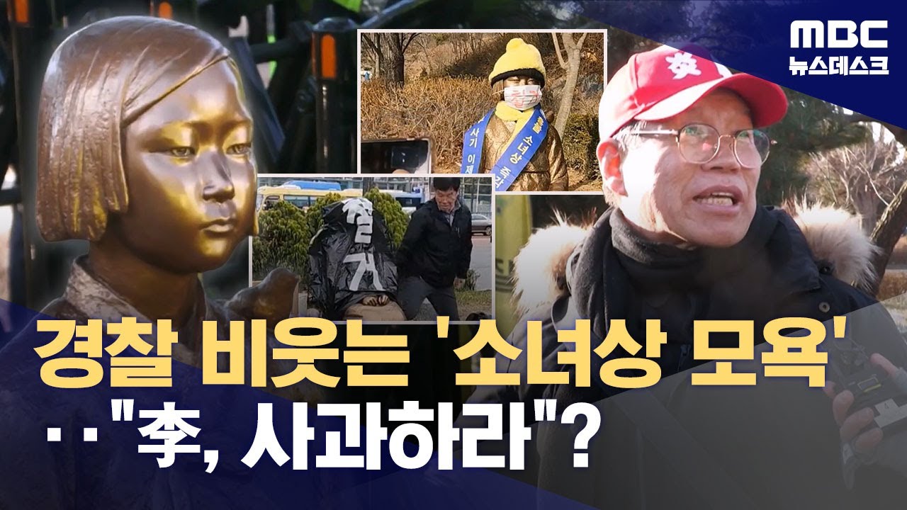 경찰 비웃는 '소녀상 철거' 집회‥허점 노린 '모욕' (2026.01.20/뉴스데스크/MBC)