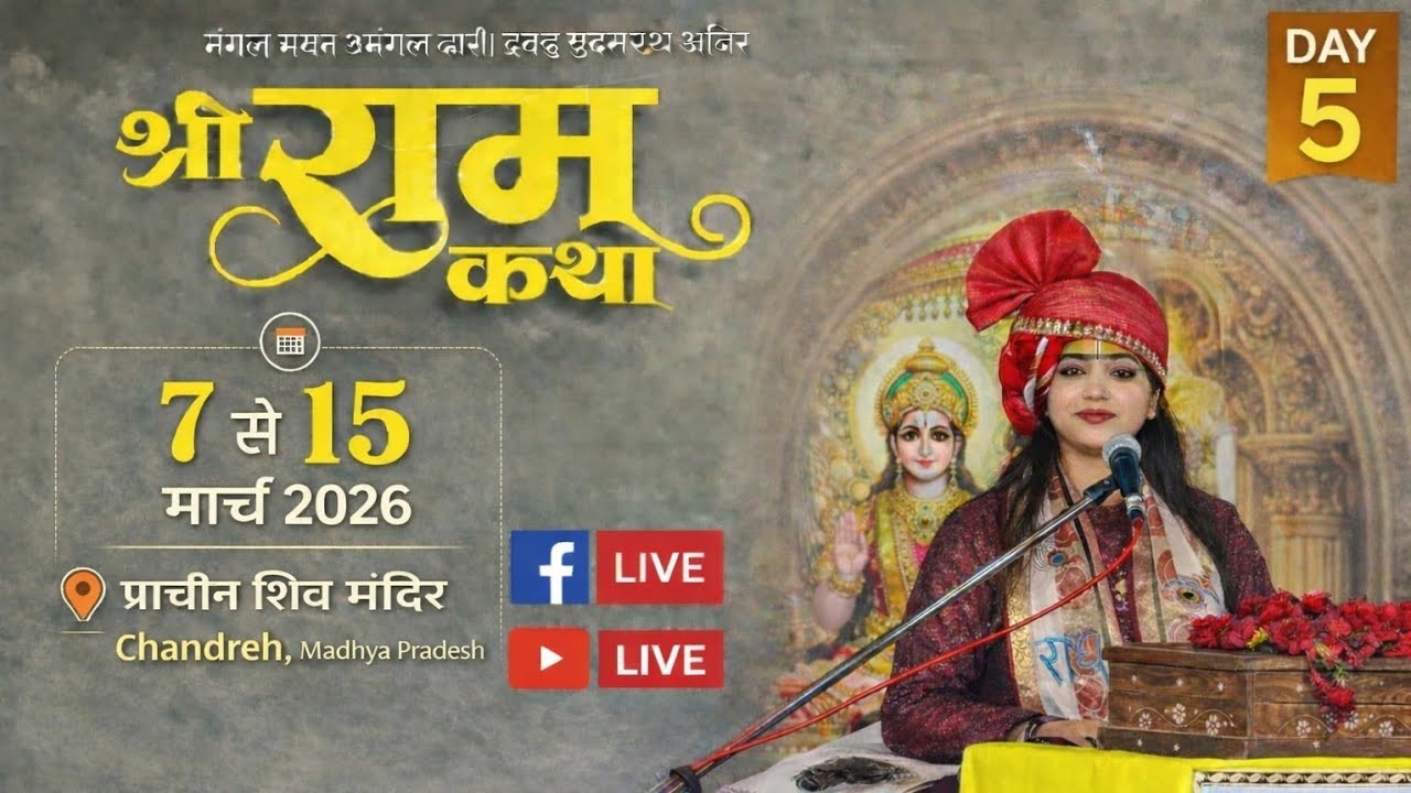 ।।SHREE RAM KATHA।।🙏पूज्य पंडित संतना द्विवेदी जी प्राचीन शिव मंदिर चंद्रेह जिला सीधी (म.प्र.)🔴#Live