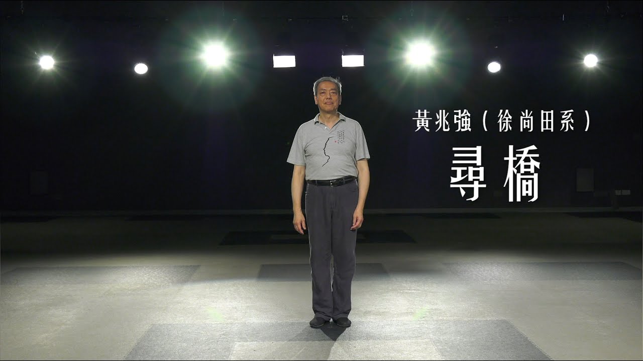 徐尚田系-尋橋