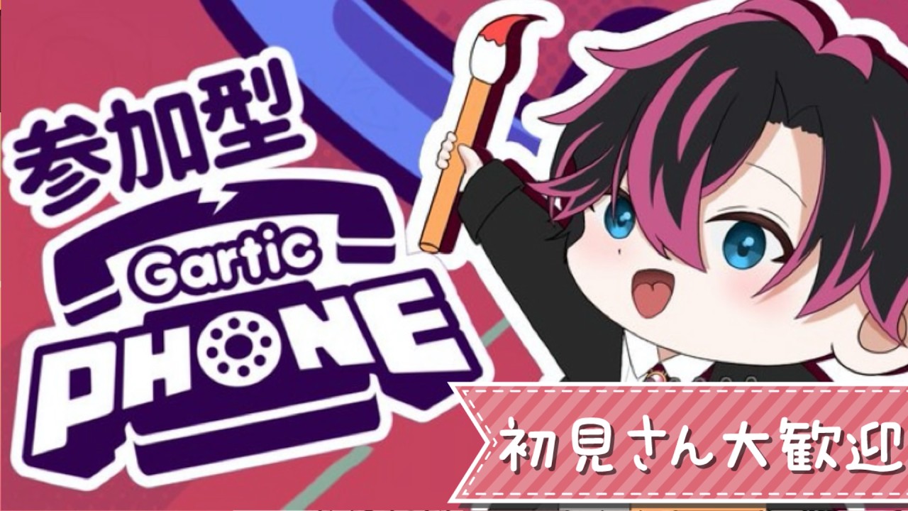 【参加型】標準ぶん回し！毎度大事故のガーティックフォン！【#初見さん大歓迎 　#vtuber 　#ガーティックフォン 　#参加型 　#お絵描き   】