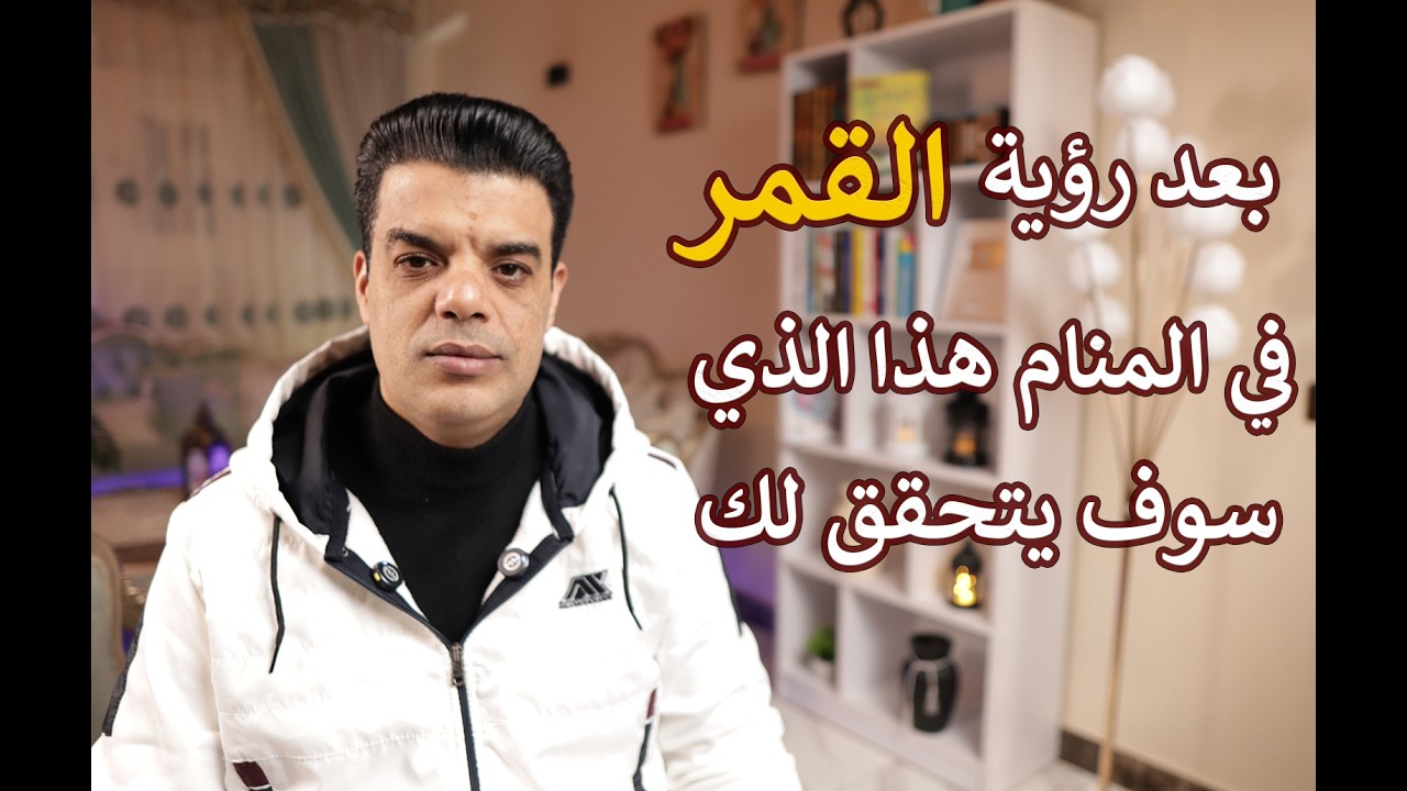 بعد رؤية القمر في المنام كل هذه البشارات سوف تتحقق لك | تفسير حلم رؤية القمر في المنام
