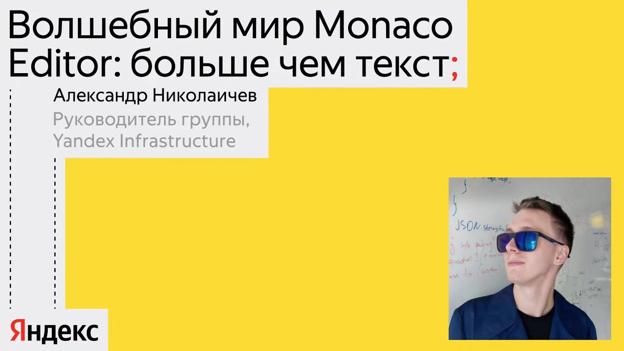 Волшебный мир Monaco Editor: больше чем текст — Александр Николаичев