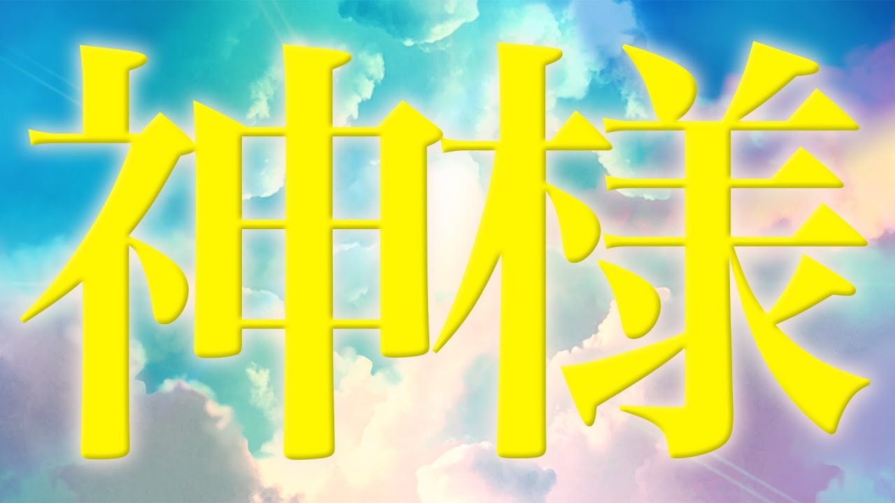 神様を知る方法
