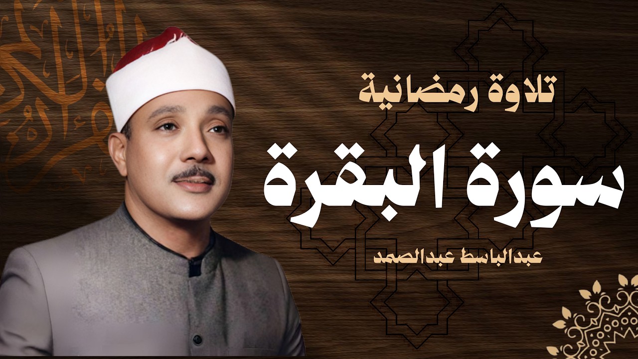 سورة البقرة كاملة الشيخ عبدالباسط عبدالصمد شفاء وبركة وحفظ من الشيطان Surat Abdul Basit 1