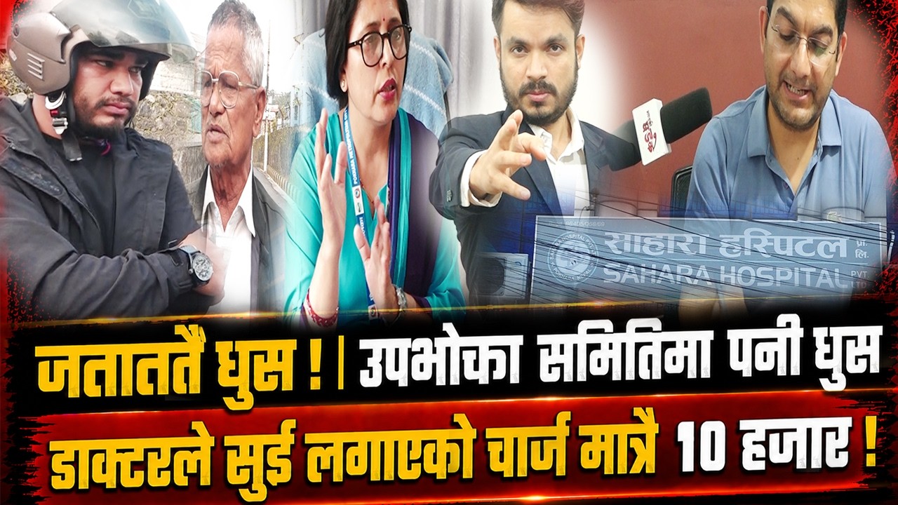 जता पनी घुस ! उपभोक्ता समितिमा पनी कमिसन | सुई लगाएको चार्ज मात्रै १० हजार ? महानगरमा पैसा रिक्तियो