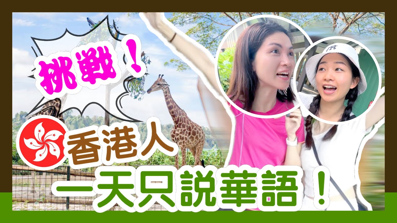 CHALLENGE: HongKongers Speak Mandarin in a Day｜香港人一天只說華語！Visit Singapore Zoo, River Wonders｜香港人在新加坡