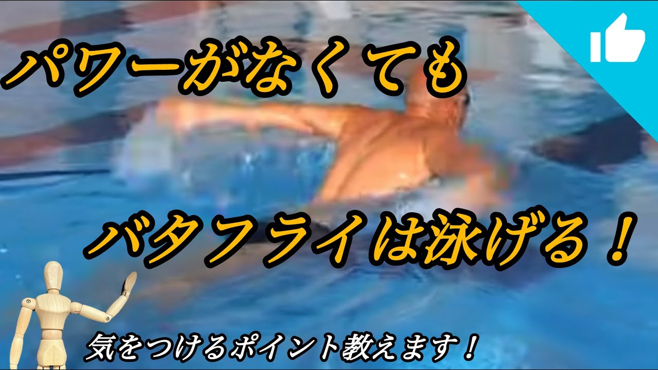 パワーがなくてもバタフライは泳げる！