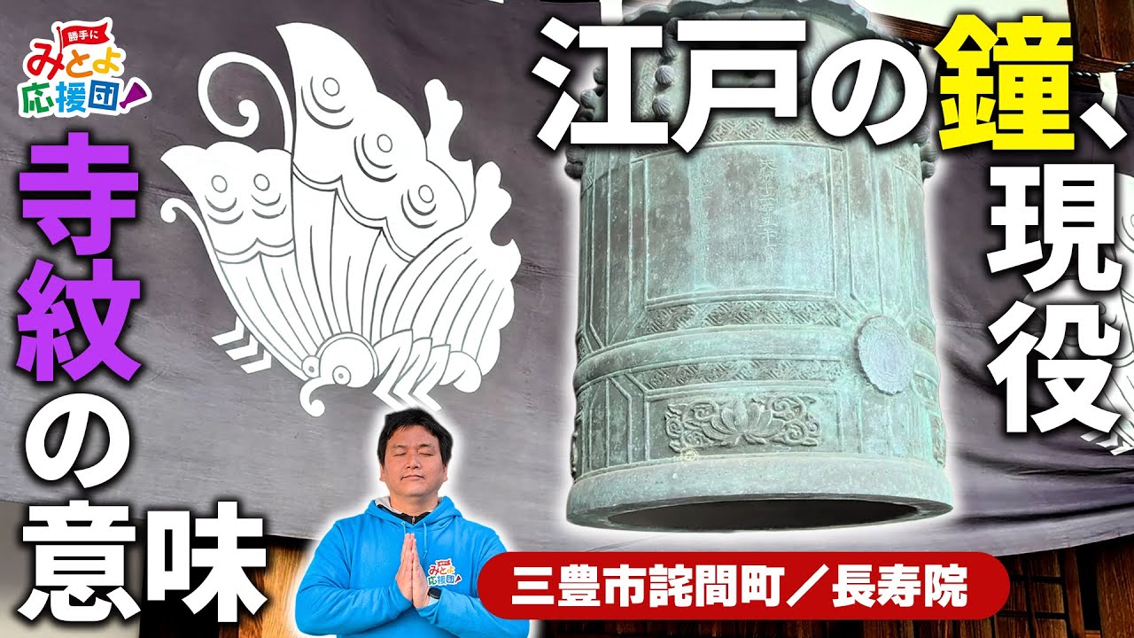 みとよの宝を紹介！詫間町「長寿院」へ初詣。副住職さんの境内案内が深い！江戸の鐘｜寺紋｜十二支霊場めぐり