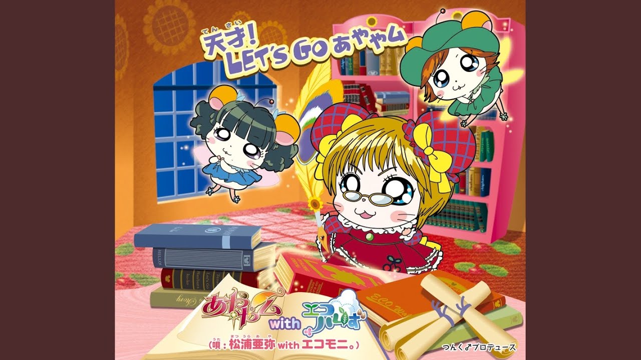 天才！LET'S GO あややム (松浦亜弥 with エコモニ。)
