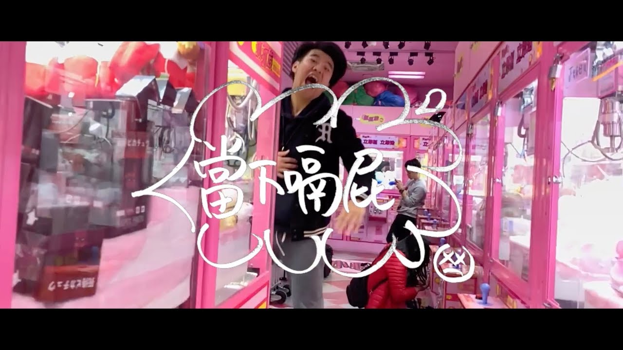 屁孩 Ryan【當下嗝屁】Official Music Video