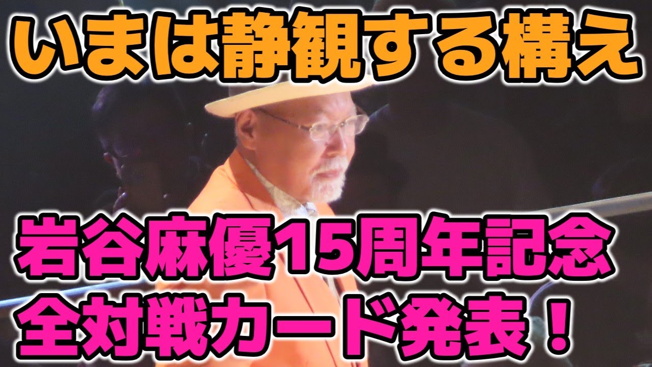 権利侵害問題？ロッシーは静観する構え。そして岩谷麻優15周年記念試合含む後楽園ホール大会の全カード発表