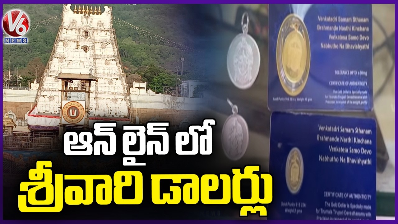 TTD Sell Srivari Gold,Silver Dollars Online | V6 News
