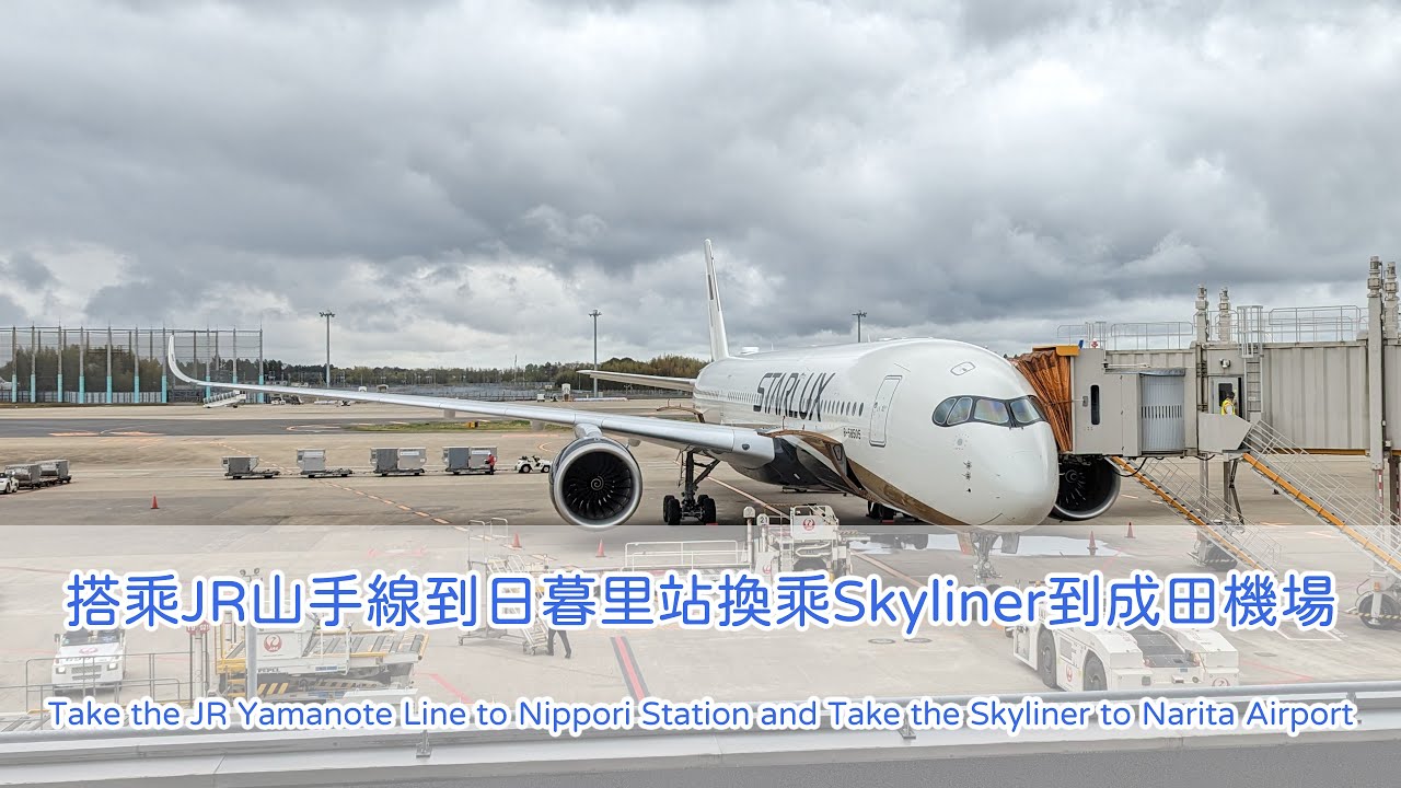 搭乘JR山手線到日暮里站，換乘京成電鐵Skyliner到成田機場 (Take the JR to nippori station and take the skyliner to NRT)