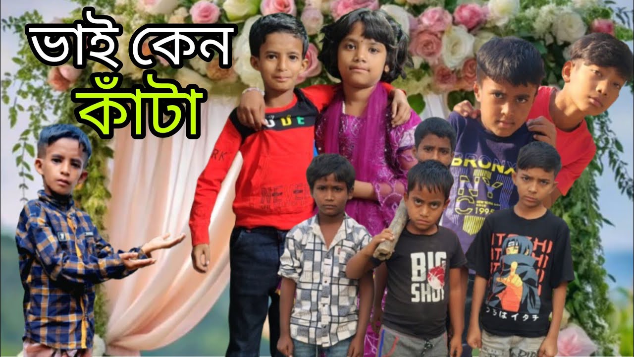 ভাই কেন পথের কাঁটা Samim samima Manju Arif rahamat moj TV official 2025 video nice 