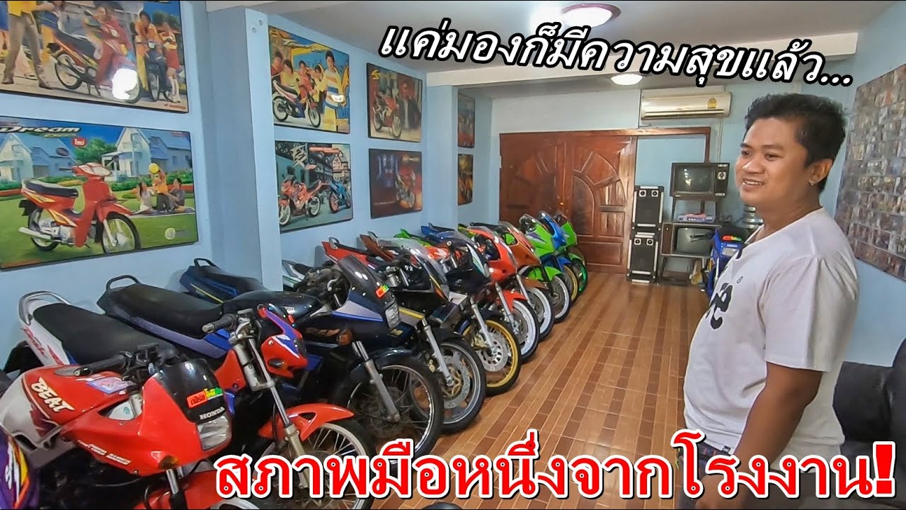 สานฝันในวัยเด็ก สะสมรถ2จังหวะ ราคาหลายแสนไว้ในห้องนอน ทุกคันสภาพมือ1จากโรงงาน!!