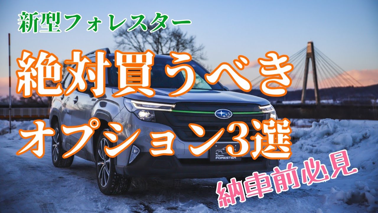 【新型フォレスター】納車前に買わないと後悔するオプション3選【SUBARU】