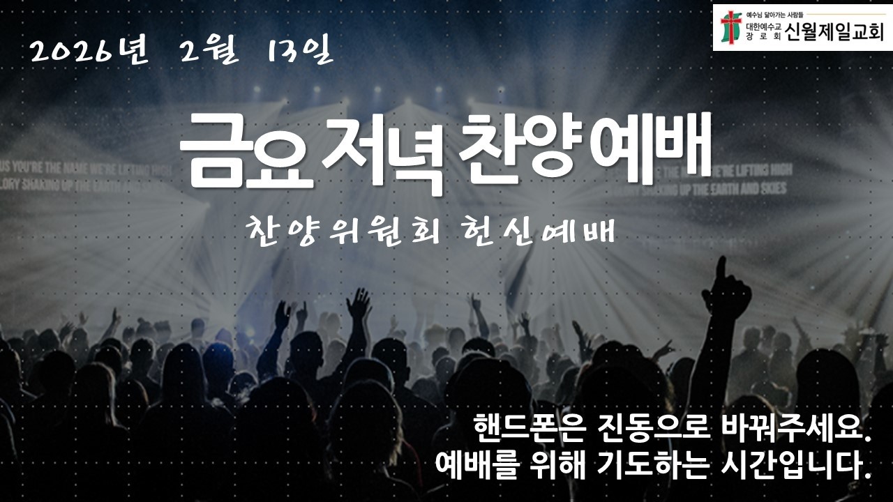 [김명준 목사] 2026.2.13(금) 