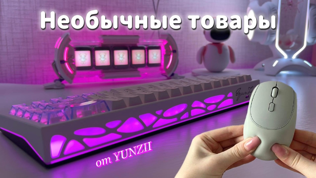 МЯГКАЯ силиконовая мышка?! И необычная клавиатура YUNZII