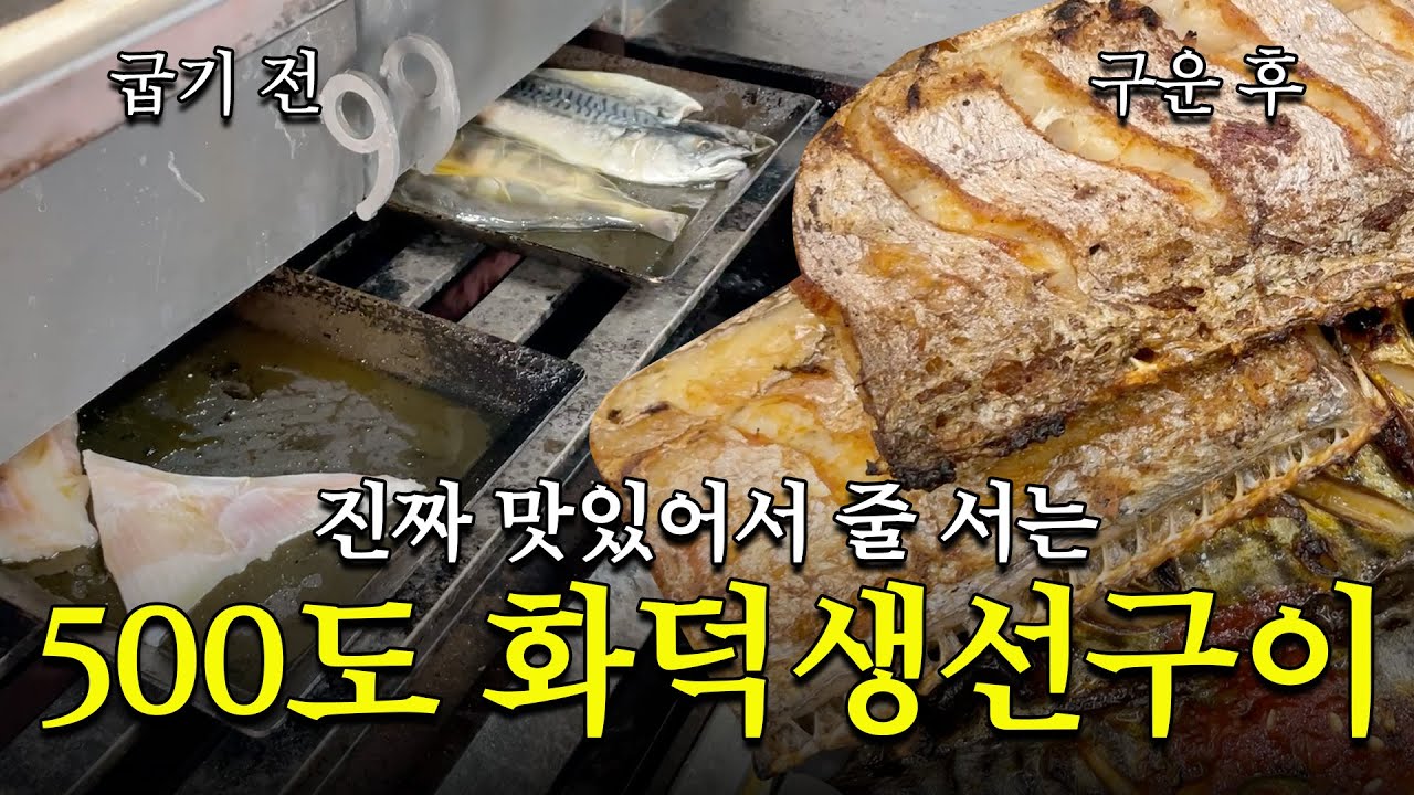 1인당 18,000원 맛있어서 줄 서는 500도 화덕생선구이