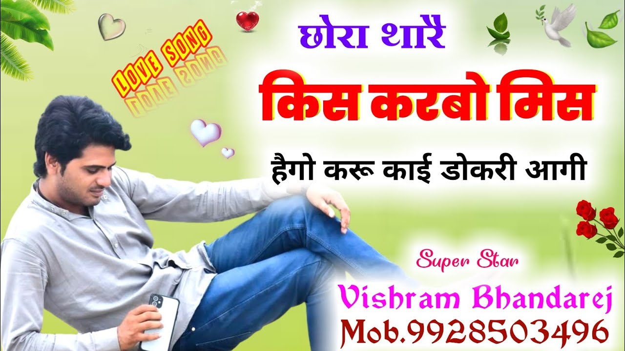 Vishram Bhandarej Love Story Song !! छोरा  थारो  किस करबो मिस हैगो करू काइ डोकरी आगी !! New Geet