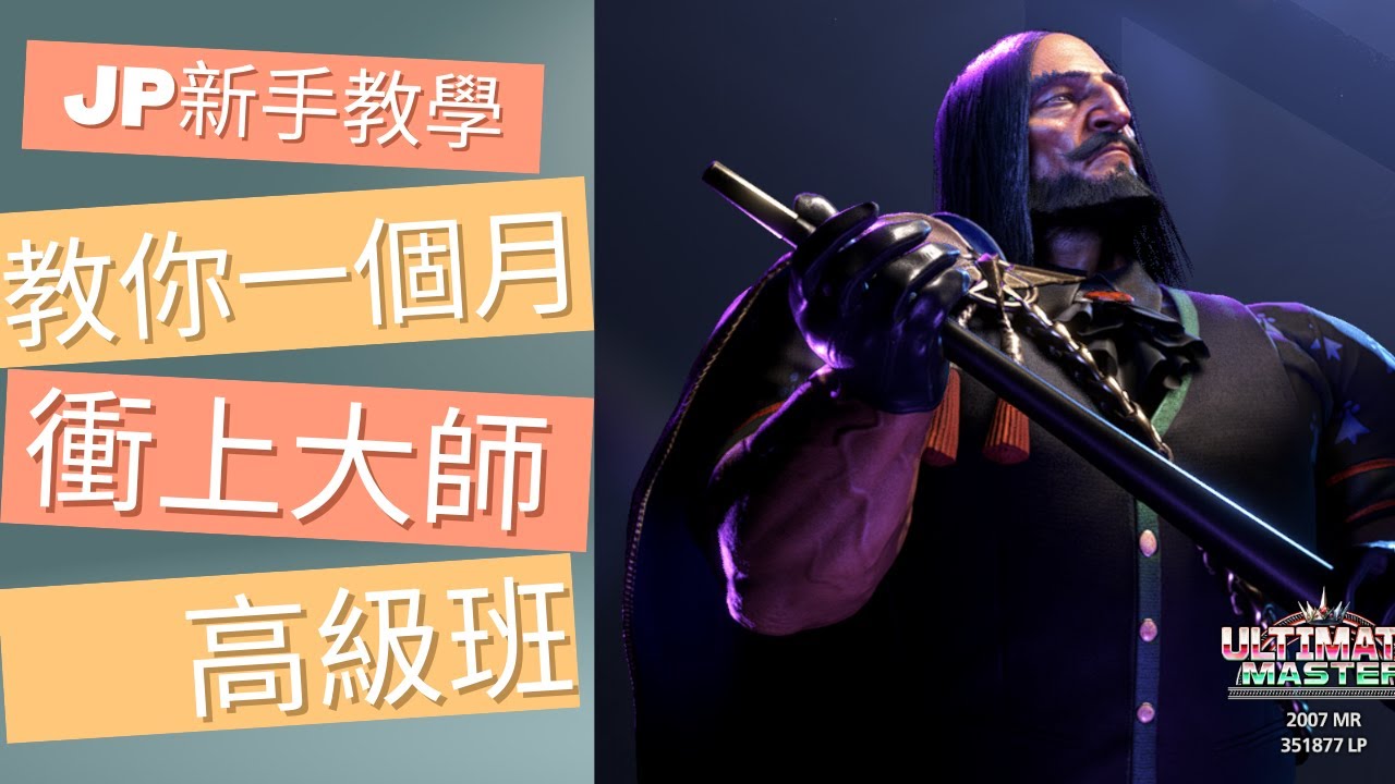 JP新手教學 一個月上大師-高級班