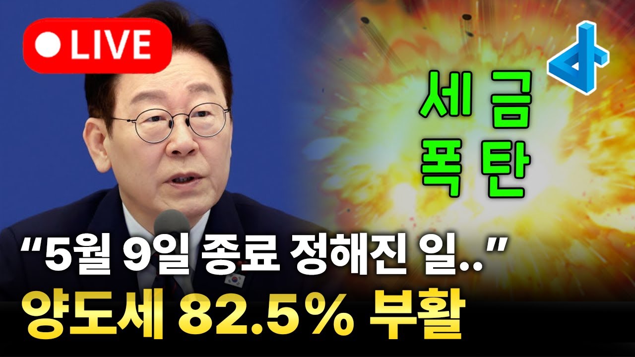 (LIVE) 5월 9일 양도세 최대 82.5% 중과 부활, 1주택 세금도 올린다