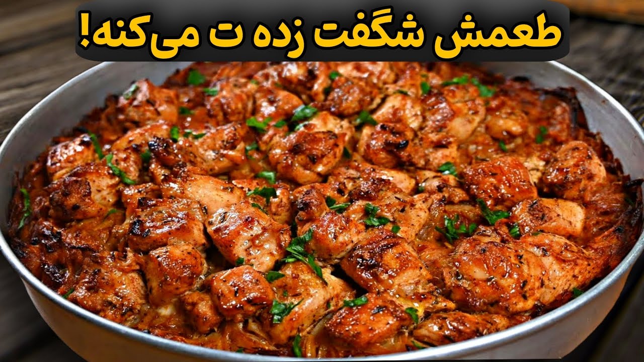 آنقدر خوشمزس که هفته ای سه بار درستش میکنم! دستور پخت جدید مرغ