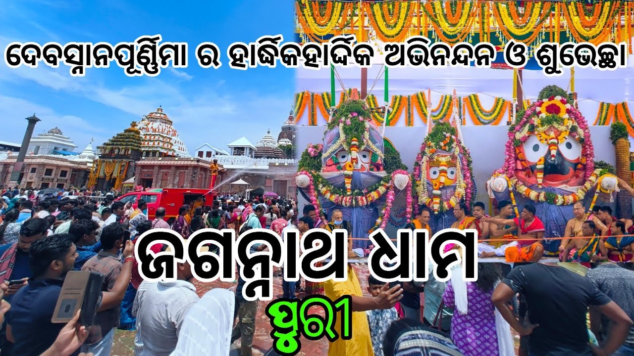 ଦେବସ୍ନାନ ପୂର୍ଣ୍ଣିମା ର ହାର୍ଦ୍ଧିକହାର୍ଦ୍ଦିକ ଅଭିନନ୍ଦନ ଓ ଶୁଭେଚ୍ଛା// ଜୟ ଜଗନ୍ନାଥ 🙏🙏🙏 // ପୁରୀ