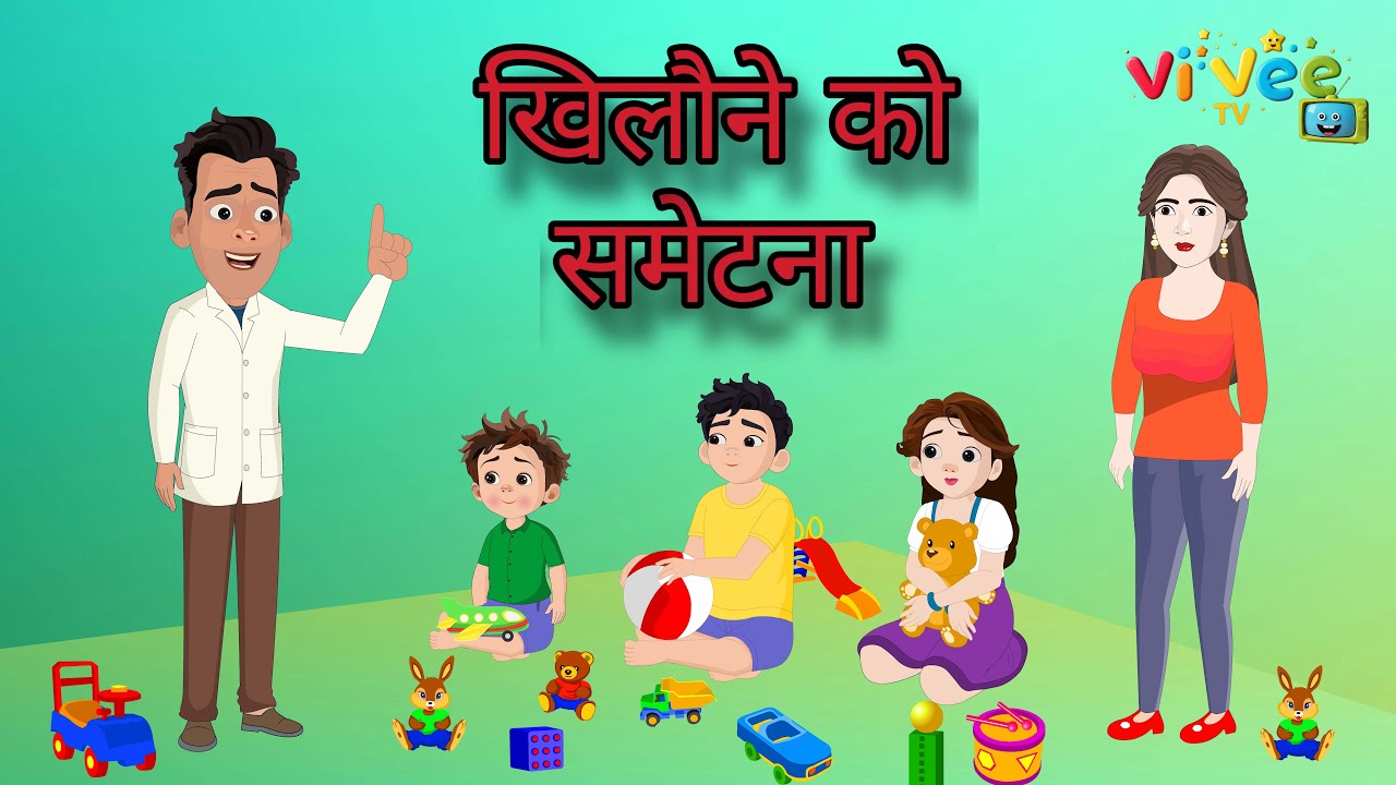 खिलौने को समेटना | बच्चों की सीख देने वाली प्यारी कहानी | हिंदी नैतिक कहानी