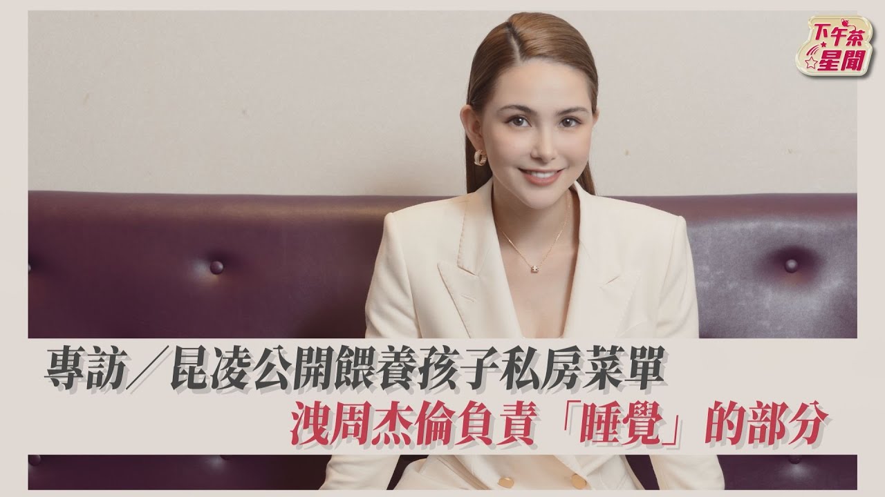 專訪／昆凌公開餵養孩子私房菜單　洩周杰倫負責「睡覺」的部分 ｜TVBS新聞｜擠看看