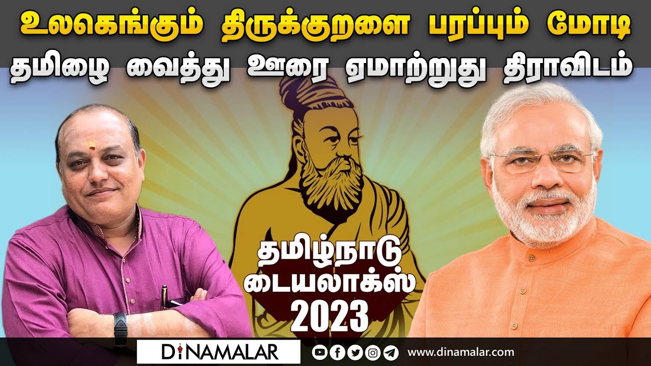 எங்கே போகிறோம் நாம்? | பத்திரிகையாளர் மணிகண்டன் | Tamil Nadu Dialogues 2023