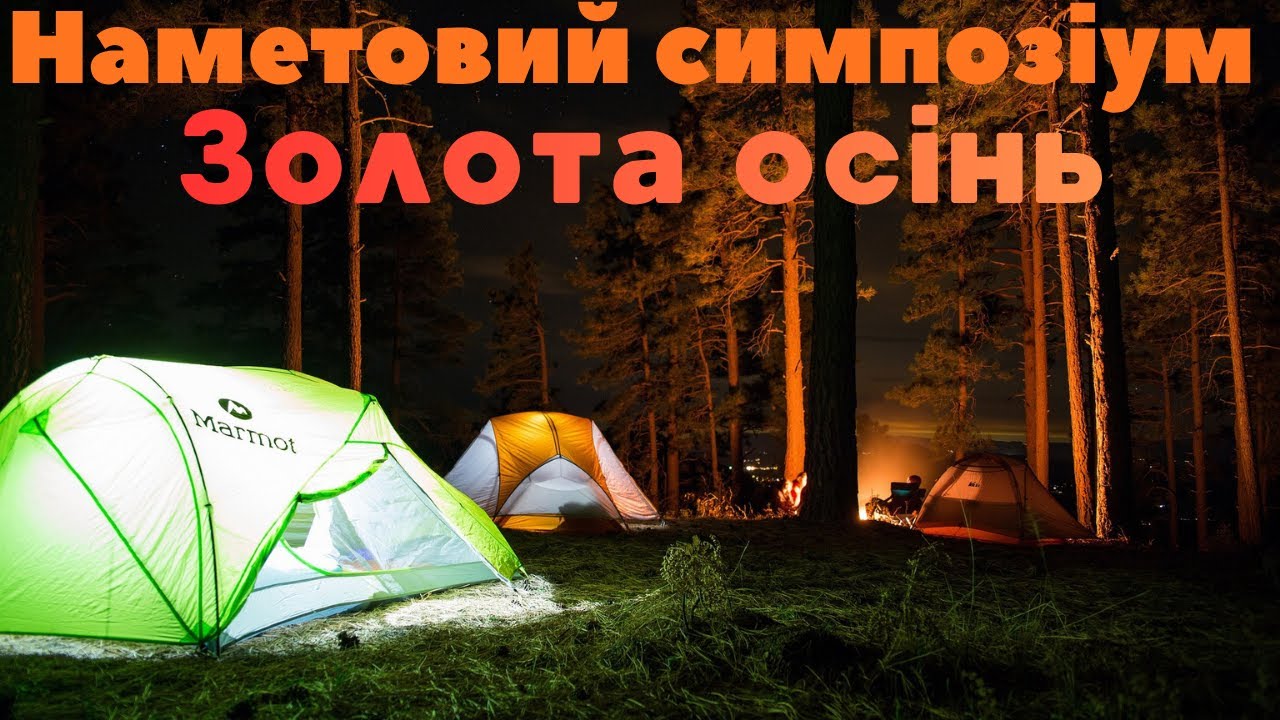 Наметовий симпозіум Золота осінь. Чудовий відпочинок з друзями.